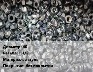 Контргайка 40 1 1/2 латунь без покрытия